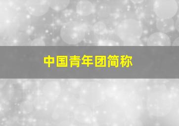 中国青年团简称