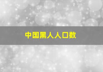 中国黑人人口数