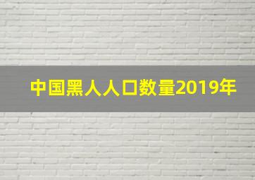 中国黑人人口数量2019年