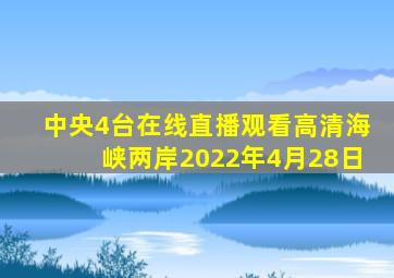 中央4台在线直播观看高清海峡两岸2022年4月28日