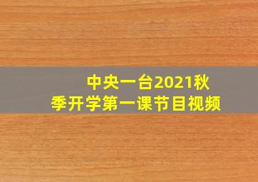 中央一台2021秋季开学第一课节目视频