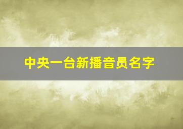 中央一台新播音员名字