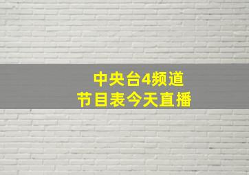 中央台4频道节目表今天直播