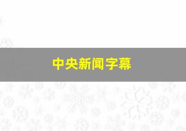 中央新闻字幕