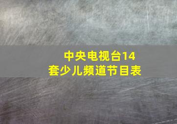 中央电视台14套少儿频道节目表