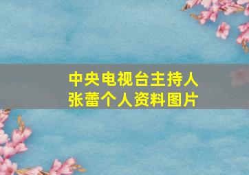 中央电视台主持人张蕾个人资料图片