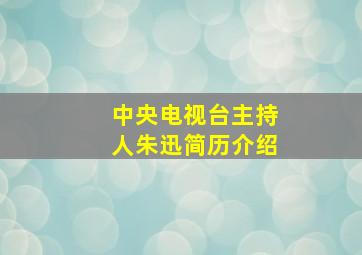 中央电视台主持人朱迅简历介绍