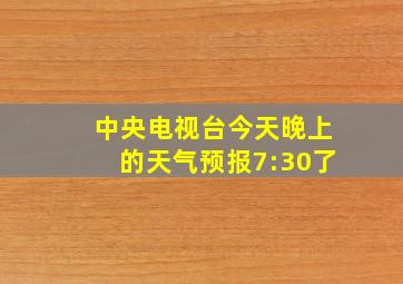 中央电视台今天晚上的天气预报7:30了