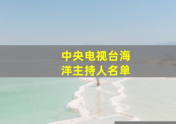 中央电视台海洋主持人名单