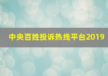 中央百姓投诉热线平台2019