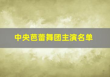 中央芭蕾舞团主演名单