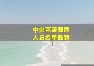 中央芭蕾舞团人员名单最新