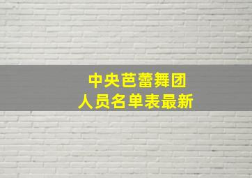 中央芭蕾舞团人员名单表最新