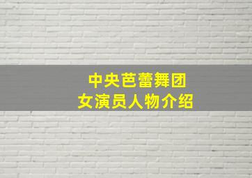 中央芭蕾舞团女演员人物介绍