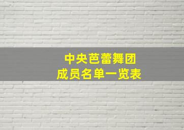 中央芭蕾舞团成员名单一览表