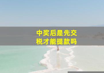 中奖后是先交税才能提款吗