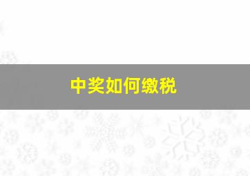 中奖如何缴税