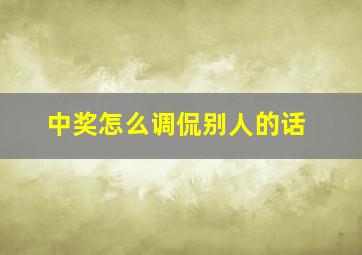 中奖怎么调侃别人的话