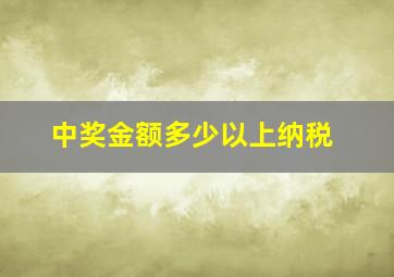 中奖金额多少以上纳税