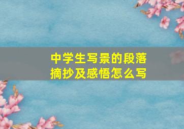 中学生写景的段落摘抄及感悟怎么写