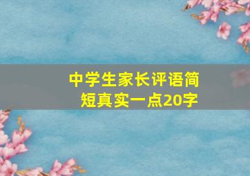 中学生家长评语简短真实一点20字