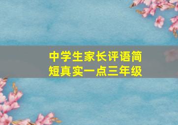 中学生家长评语简短真实一点三年级