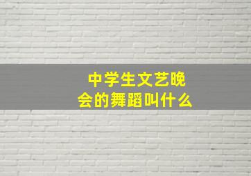 中学生文艺晚会的舞蹈叫什么