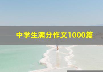 中学生满分作文1000篇