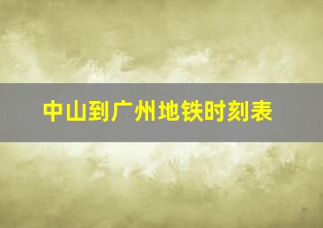 中山到广州地铁时刻表