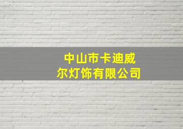 中山市卡迪威尔灯饰有限公司