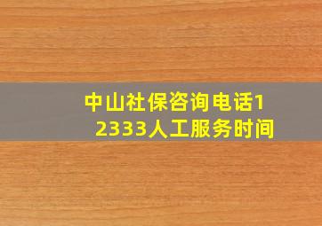 中山社保咨询电话12333人工服务时间