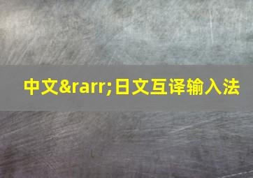 中文→日文互译输入法