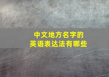 中文地方名字的英语表达法有哪些