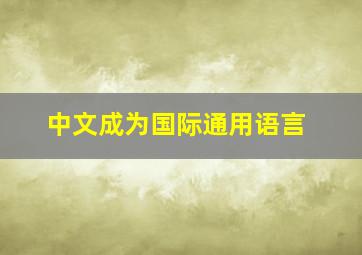 中文成为国际通用语言