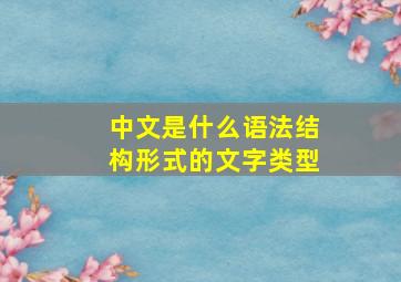 中文是什么语法结构形式的文字类型