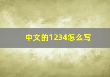 中文的1234怎么写