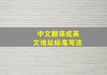 中文翻译成英文地址标准写法