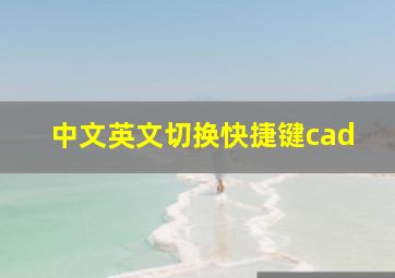 中文英文切换快捷键cad