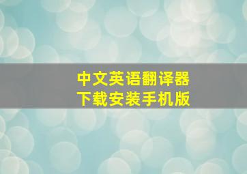 中文英语翻译器下载安装手机版