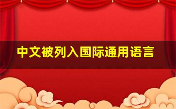 中文被列入国际通用语言