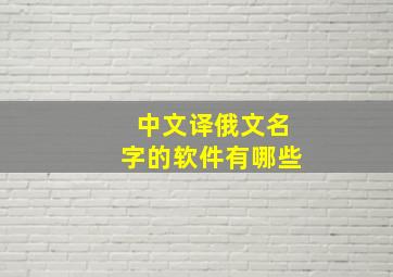 中文译俄文名字的软件有哪些