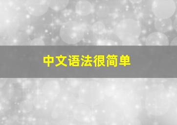 中文语法很简单