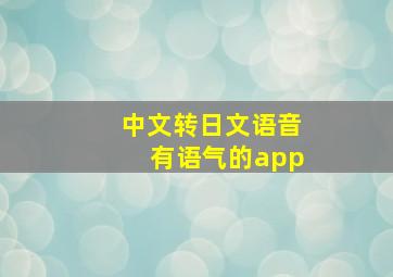 中文转日文语音有语气的app