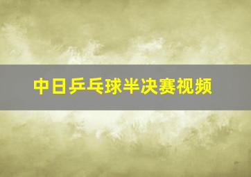 中日乒乓球半决赛视频