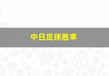 中日足球胜率