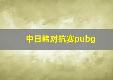 中日韩对抗赛pubg