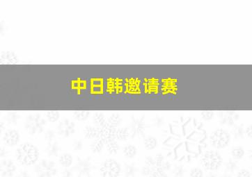 中日韩邀请赛