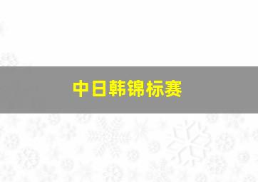 中日韩锦标赛