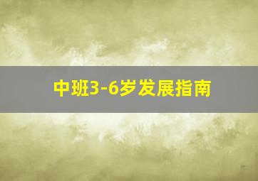 中班3-6岁发展指南