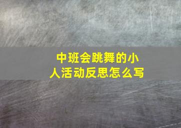 中班会跳舞的小人活动反思怎么写